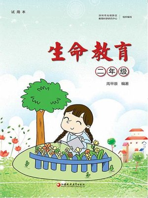 cover image of 生命教育.二年级